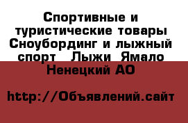 Спортивные и туристические товары Сноубординг и лыжный спорт - Лыжи. Ямало-Ненецкий АО